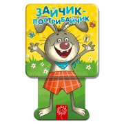 Зайчик-пострибайчик.